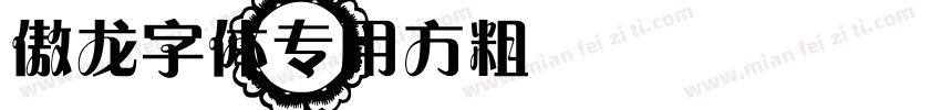 傲龙字体专用方粗 Regular字体转换